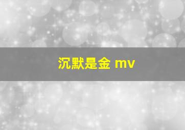 沉默是金 mv